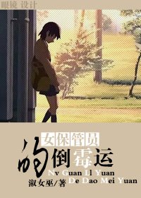 女保管员的倒霉运