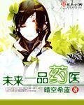 《未来一品药医》