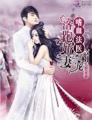 《嗜血法医:霸宠落跑娇妻》