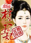 《楚王妃》