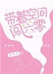 帶著空間闖六零