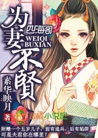 為妻不賢