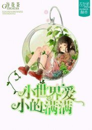 小小的世界满满爱