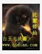 比蒙修仙