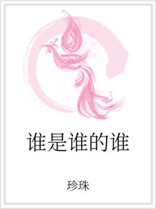 誰是誰的誰