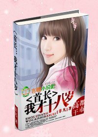 首長:我才十八歲