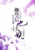[還珠同人]繼皇后也妖嬈