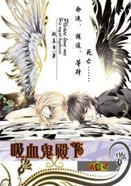 吸血鬼殿下,请愛我