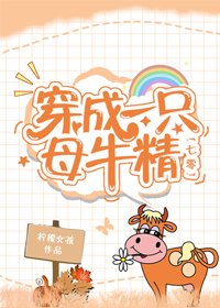 穿成一隻母牛精[七零]