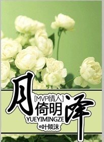 《(MVP情人同人)月倚明澤》
