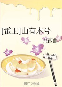 （BL/汉武同人）[霍卫]山有木兮
