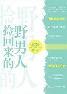 《撿回來的野男人》