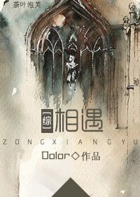 （BL/綜影視同人）[綜]相遇