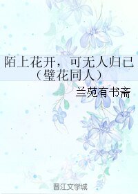 (BL/璧花同人) 陌上花開,可無人歸已