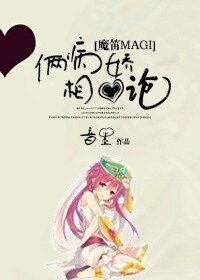 （魔笛同人）[魔笛magi]倆病嬌相愛論
