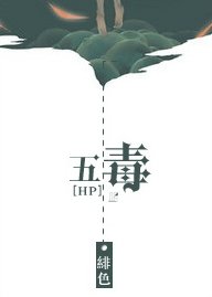 （HP同人）[HP]五毒