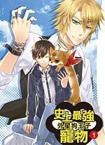 史上最强的宠物01外星狗王子（出书版）