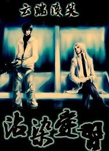 沾染爱习