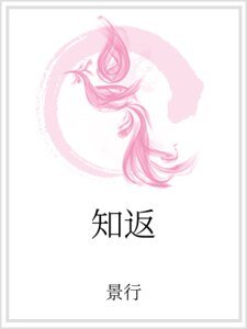 《知返》