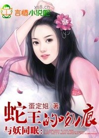 《与妖同眠:蛇王惹不得/蛇王的吻痕》