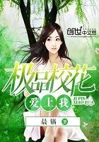 极品校花爱上我