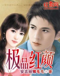 《极品红颜》