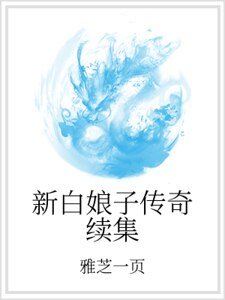 新白娘子传奇续集