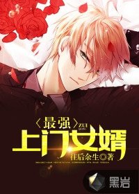 《最强上门女婿》