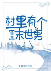村裡有個末世男