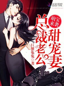 《萌宝来袭:总裁老公甜宠妻》