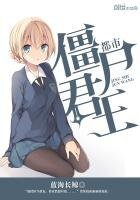 都市殭屍君王