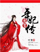 《清宫年妃传》