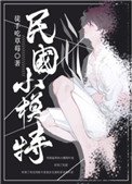 《重生民国小模特》