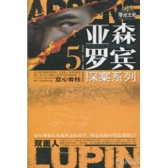 奇巖城/空心巖柱/空劍鋒（亞森·羅賓系列）