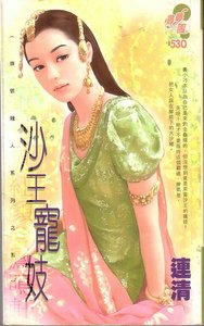 《沙王宠积(头号敌人系列之五)》