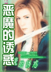 惡魔的誘惑(夜色昧影系列之三)