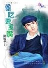《偷吃要擦嘴(大四喜+1系列)》