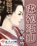 傲视江山