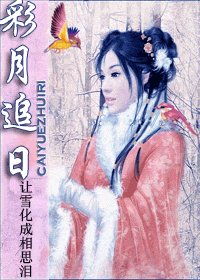 《彩月追日》