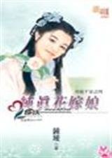 纯真花嫁娘（奇葩千金之四）