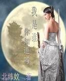 我是谁,你知道吗