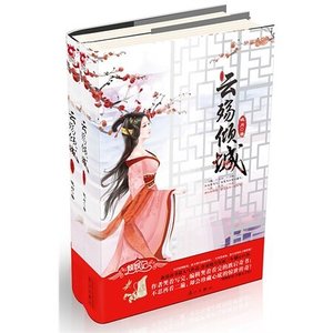 《云殇倾城(出书版)》