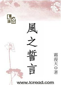 風之誓言