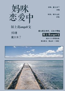 《妈咪恋爱中(GL)》