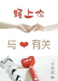 賴上你,與愛有關