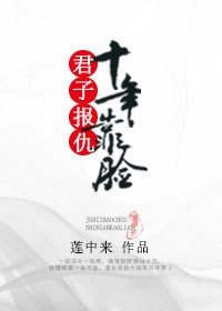 《君子报仇,十年靠脸》