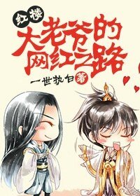 （红楼同人）大老爷的网红之路[红楼]