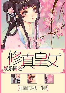 重生之皇女影后(GL)/娛樂圈之修真皇女(GL)