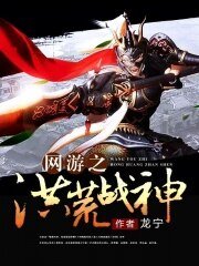 网游之洪荒战神