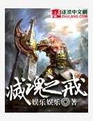 《灭魂之戒》